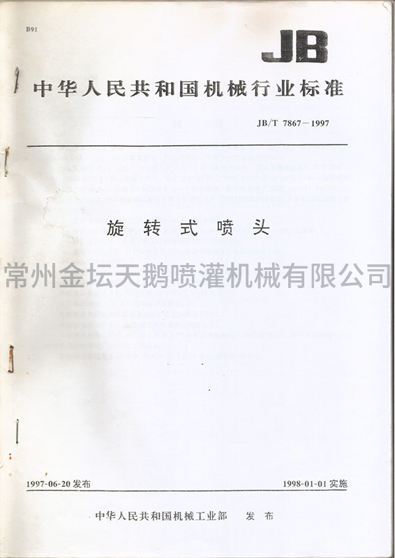 JB/T 7867-1997旋转式喷头